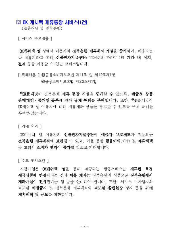 마이데이터 활용 금리인하요구 서비스 등 혁신금융서비스 3건 신규 지정 의결 이미지 4