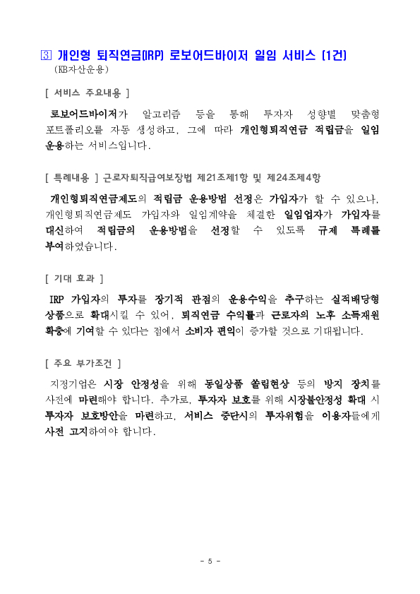 마이데이터 활용 금리인하요구 서비스 등 혁신금융서비스 3건 신규 지정 의결 이미지 5
