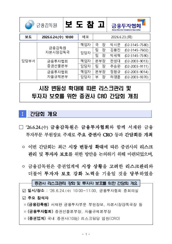 시장 변동성 확대에 따른 리스크관리 및 투자자 보호를 위한 증권사 CRO 간담회 개최 이미지 1