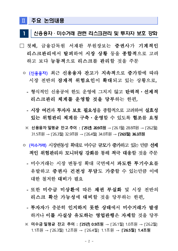 시장 변동성 확대에 따른 리스크관리 및 투자자 보호를 위한 증권사 CRO 간담회 개최 이미지 2