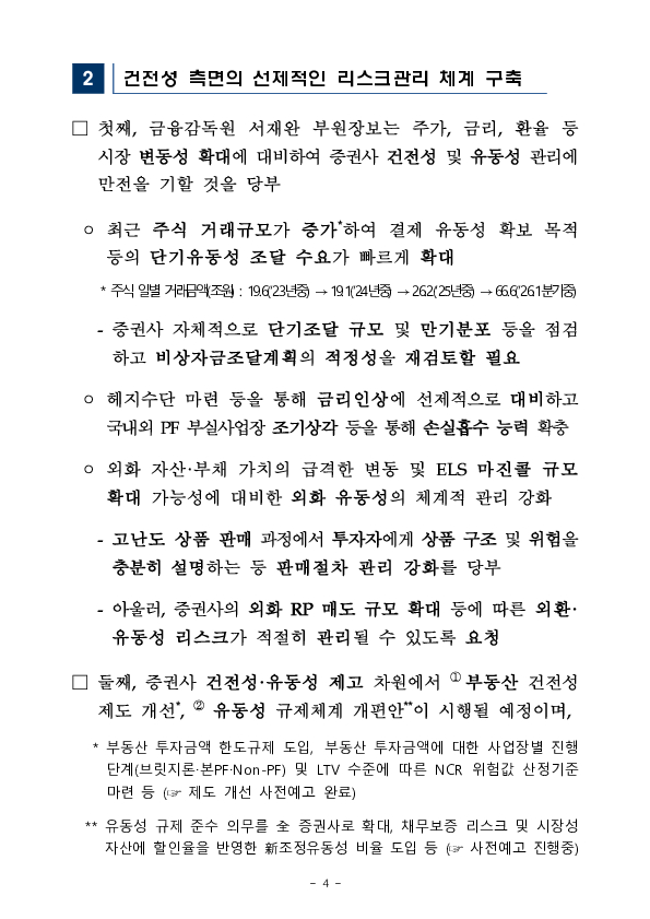 시장 변동성 확대에 따른 리스크관리 및 투자자 보호를 위한 증권사 CRO 간담회 개최 이미지 4
