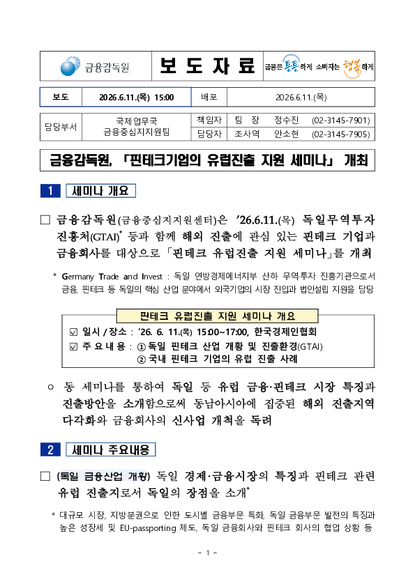 핀테크기업의 유럽진출 지원 세미나 개최 PC 본문 이미지 1