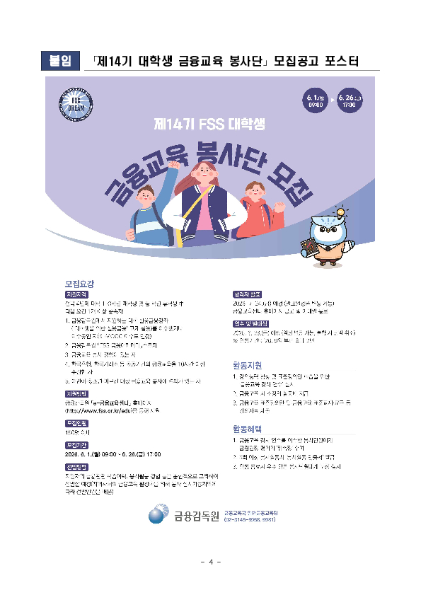 금융감독원, 제14기 FSS 대학생 금융교육 봉사단 모집 이미지 4