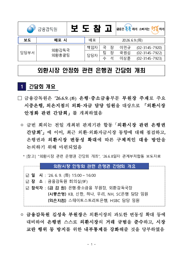외환시장 안정화 관련 은행권 간담회 개최 PC 본문 이미지 1