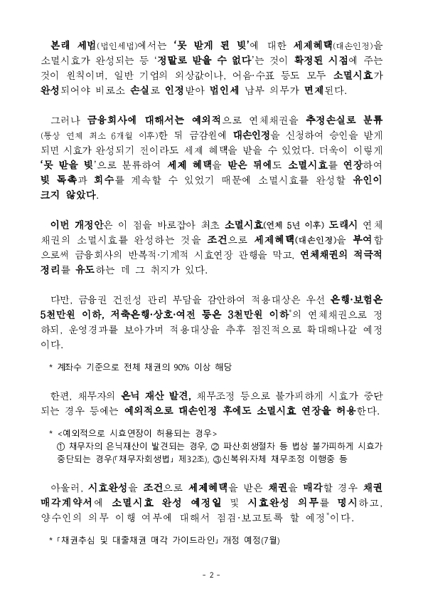 세제혜택은 받고 빚 독촉은 계속하는 금융권의 기존 관행을 바로 잡겠습니다 PC 본문 이미지 2