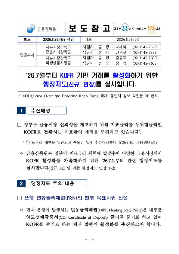 26.7월부터 KOFR 기반 거래를 활성화하기 위한 행정지도(신규, 연장)를 실시합니다. PC 본문 이미지 1