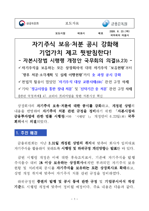 자기주식 보유, 처분 공시 강화해 기업가치 제고 뒷받침한다! PC 본문 이미지 1
