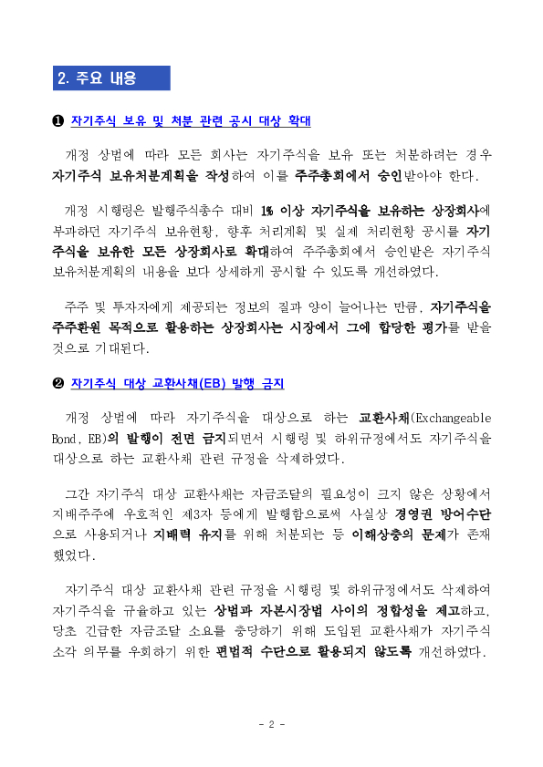 자기주식 보유, 처분 공시 강화해 기업가치 제고 뒷받침한다! PC 본문 이미지 2
