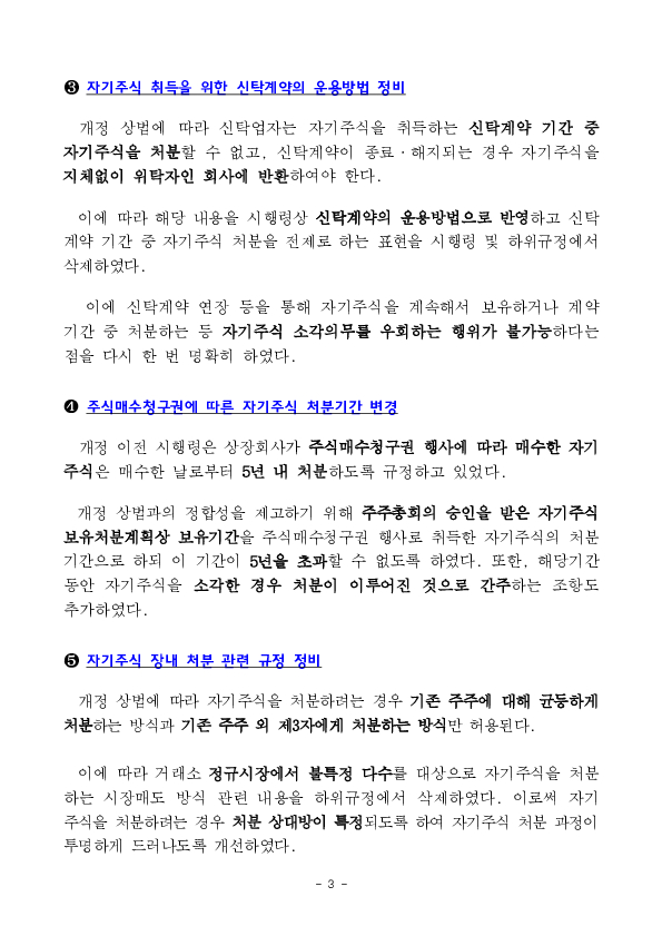 자기주식 보유, 처분 공시 강화해 기업가치 제고 뒷받침한다! 이미지 3