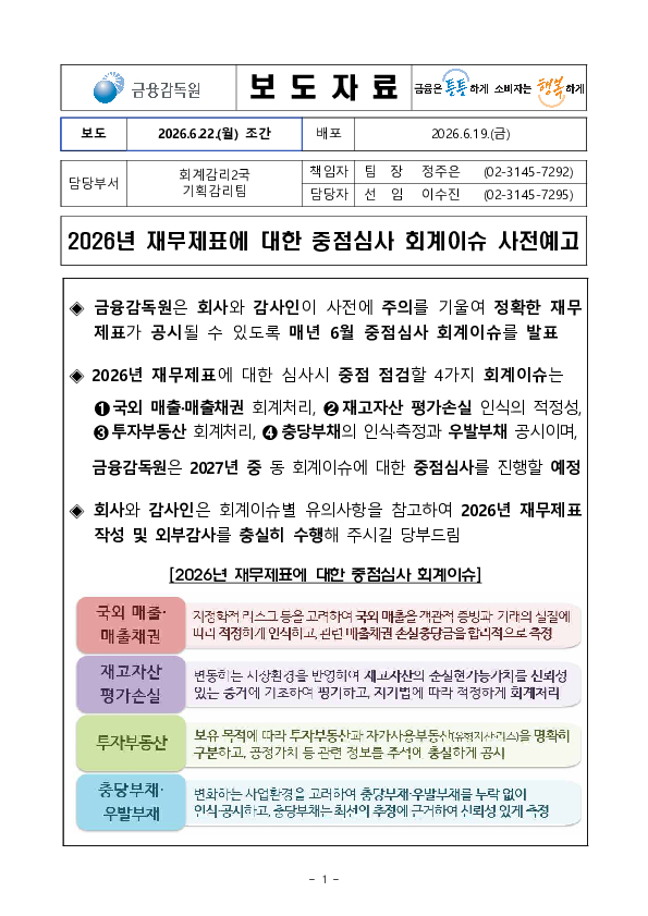 2026년 재무제표에 대한 중점심사 회계이슈 사전예고 이미지 1