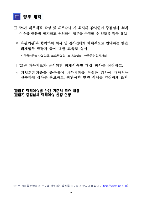 2026년 재무제표에 대한 중점심사 회계이슈 사전예고 이미지 7