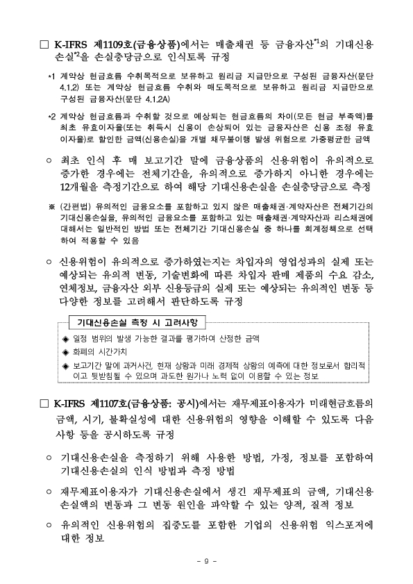 2026년 재무제표에 대한 중점심사 회계이슈 사전예고 이미지 9
