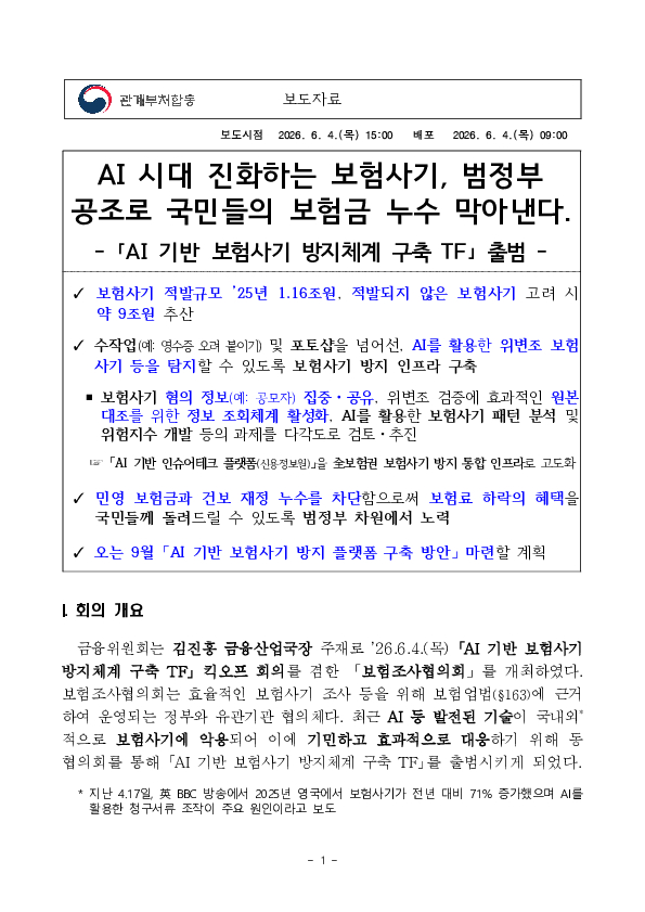 AI 시대 진화하는 보험사기, 범정부 공조로 국민들의 보험금 누수 막아낸다. 이미지 1