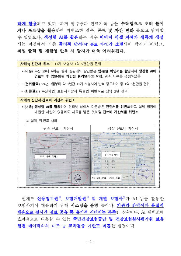 AI 시대 진화하는 보험사기, 범정부 공조로 국민들의 보험금 누수 막아낸다. 이미지 3