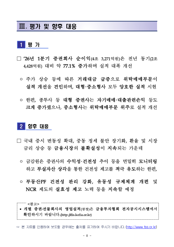 2026년 1분기 증권, 선물회사 영업실적 이미지 8