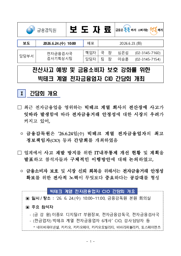전산사고 예방 및 금융소비자 보호 강화를 위한 빅테크 계열 전자금융업자 CIO 간담회 개최 PC 본문 이미지 1