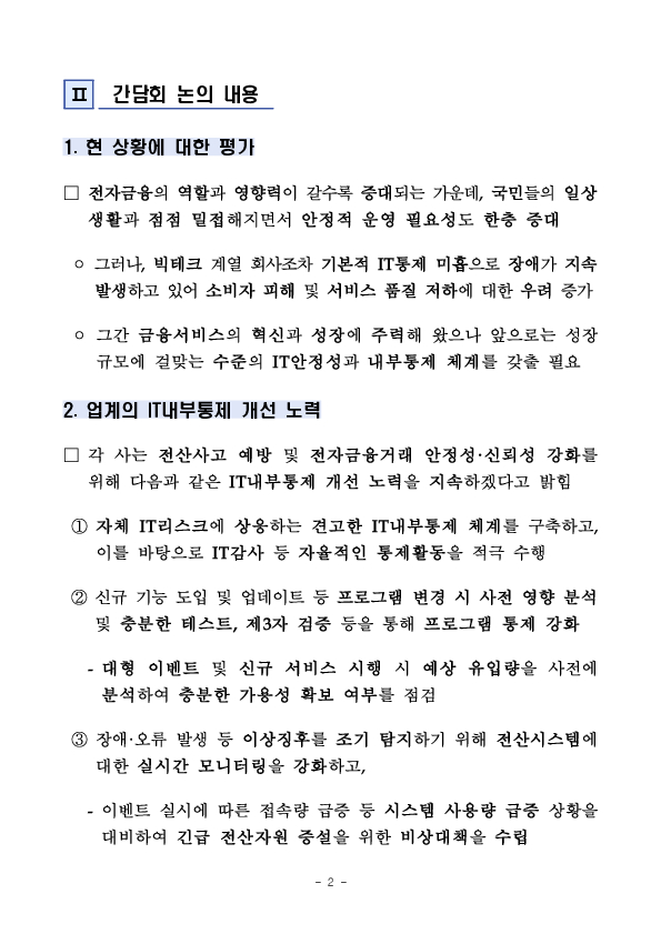 전산사고 예방 및 금융소비자 보호 강화를 위한 빅테크 계열 전자금융업자 CIO 간담회 개최 PC 본문 이미지 2
