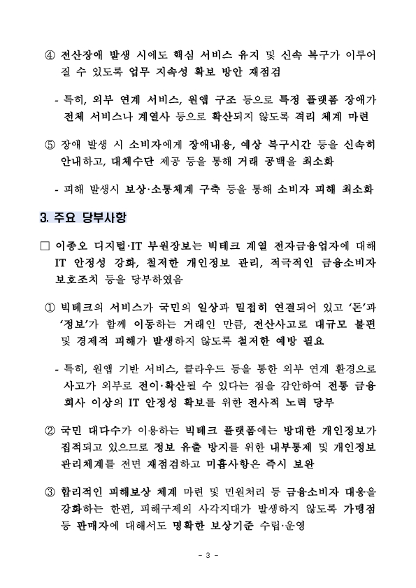 전산사고 예방 및 금융소비자 보호 강화를 위한 빅테크 계열 전자금융업자 CIO 간담회 개최 이미지 3