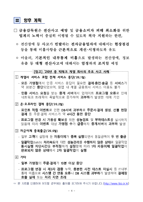 전산사고 예방 및 금융소비자 보호 강화를 위한 빅테크 계열 전자금융업자 CIO 간담회 개최 이미지 4