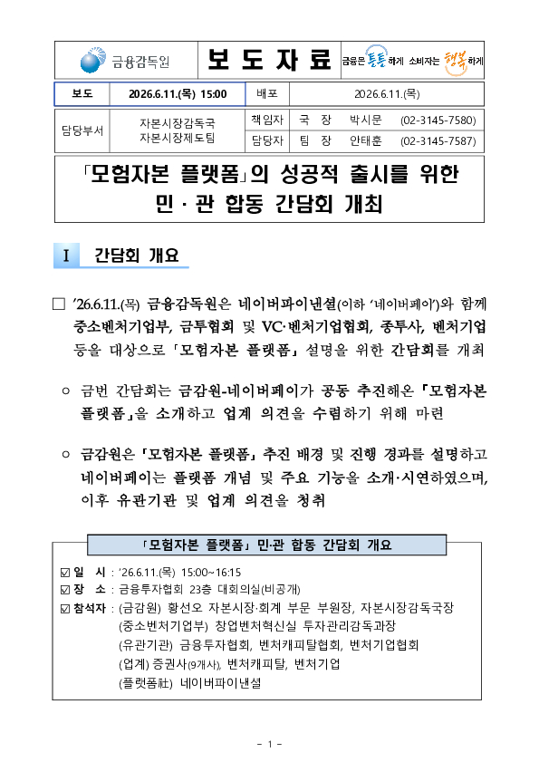 모험자본 플랫폼의 성공적 출시를 위한 민관 합동 간담회 개최 이미지 1