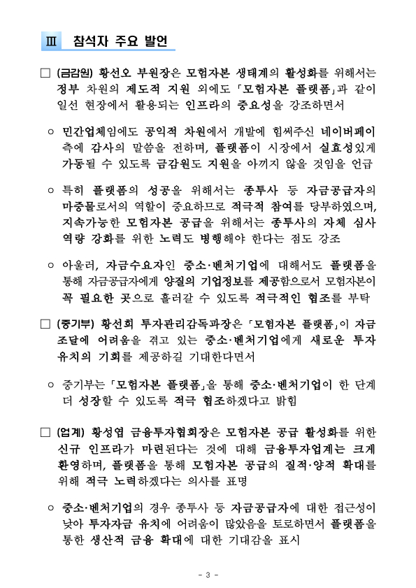모험자본 플랫폼의 성공적 출시를 위한 민관 합동 간담회 개최 이미지 3
