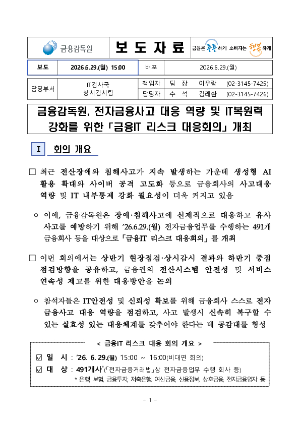 금융감독원, 전자금융사고 대응 역량 및 IT복원력 강화를 위한 「금융IT 리스크 대응회의」 개최 PC 본문 이미지 1