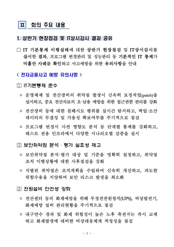 금융감독원, 전자금융사고 대응 역량 및 IT복원력 강화를 위한 「금융IT 리스크 대응회의」 개최 PC 본문 이미지 2