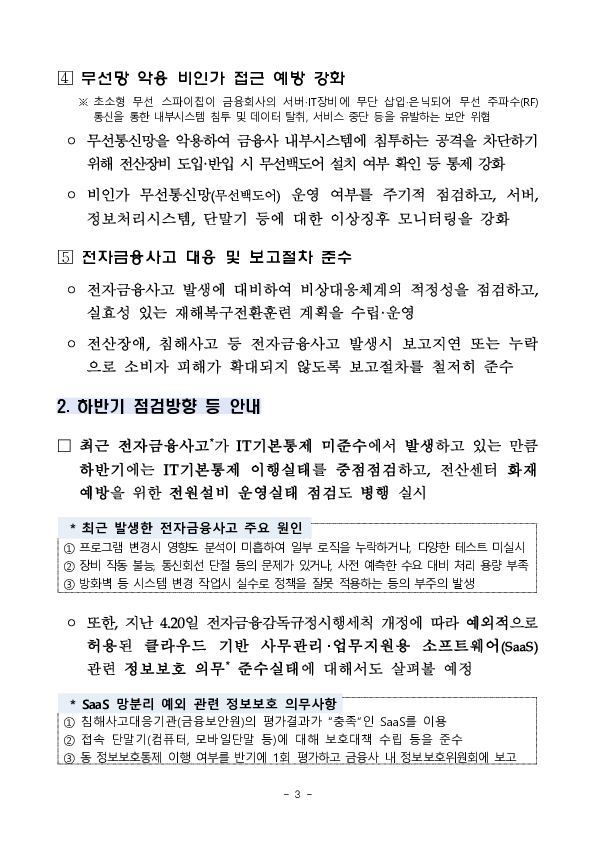 금융감독원, 전자금융사고 대응 역량 및 IT복원력 강화를 위한 「금융IT 리스크 대응회의」 개최 이미지 3