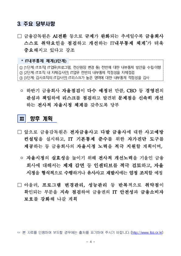 금융감독원, 전자금융사고 대응 역량 및 IT복원력 강화를 위한 「금융IT 리스크 대응회의」 개최 이미지 4
