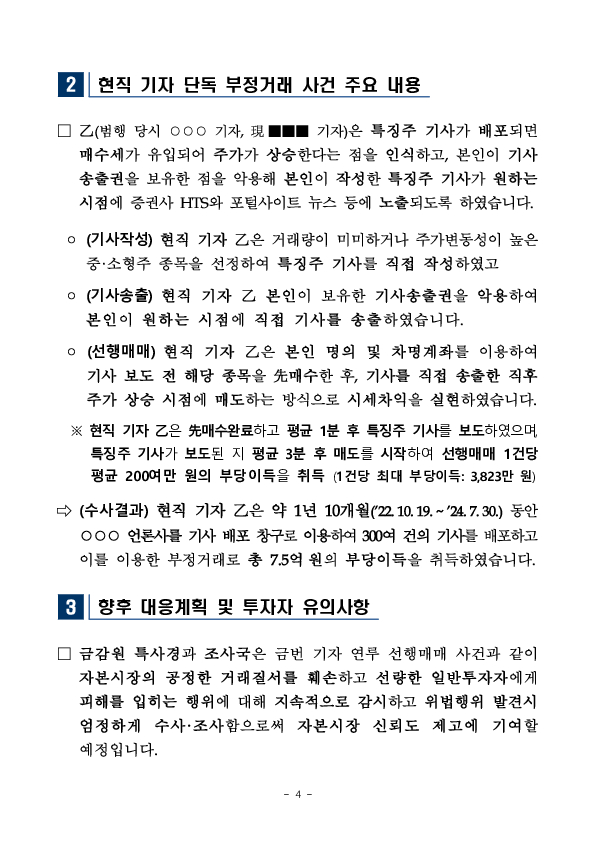 금감원 자본시장특사경, 기자의 특징주 기사를 이용한 부정거래 피의자 구속송치 이미지 4