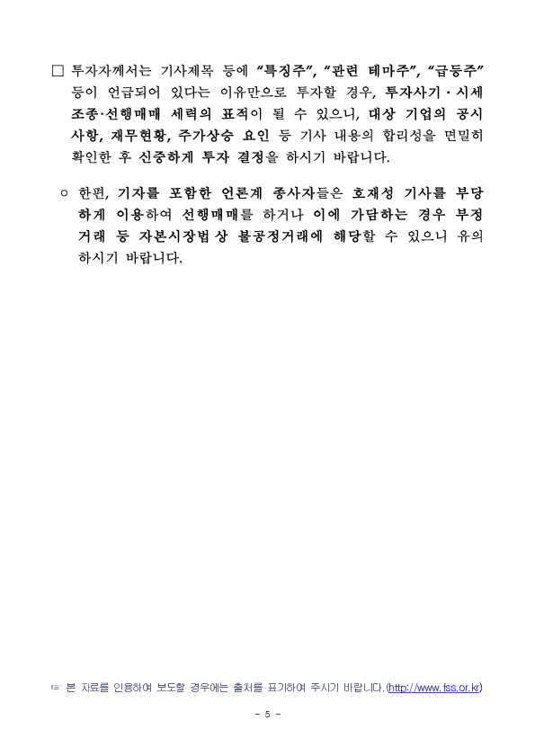 금감원 자본시장특사경, 기자의 특징주 기사를 이용한 부정거래 피의자 구속송치 이미지 5