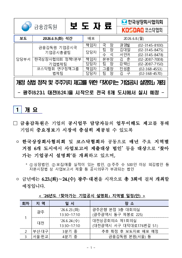 개정 상법 정착 및 주주가치 제고를 위한 「찾아가는 기업공시 설명회」 개최 PC 본문 이미지 1