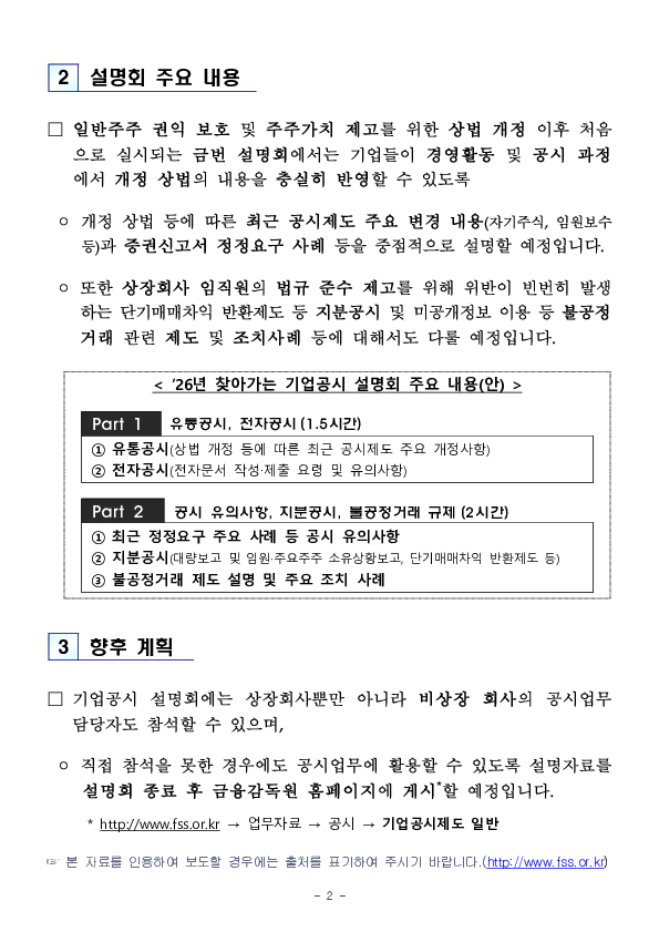 개정 상법 정착 및 주주가치 제고를 위한 「찾아가는 기업공시 설명회」 개최 PC 본문 이미지 2
