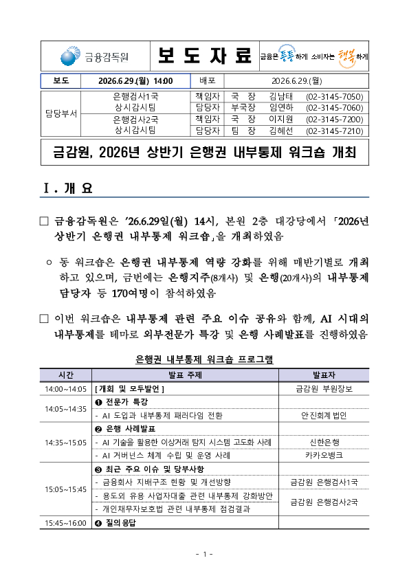 금감원, 2026년 상반기 은행권 내부통제 워크숍 개최 이미지 1