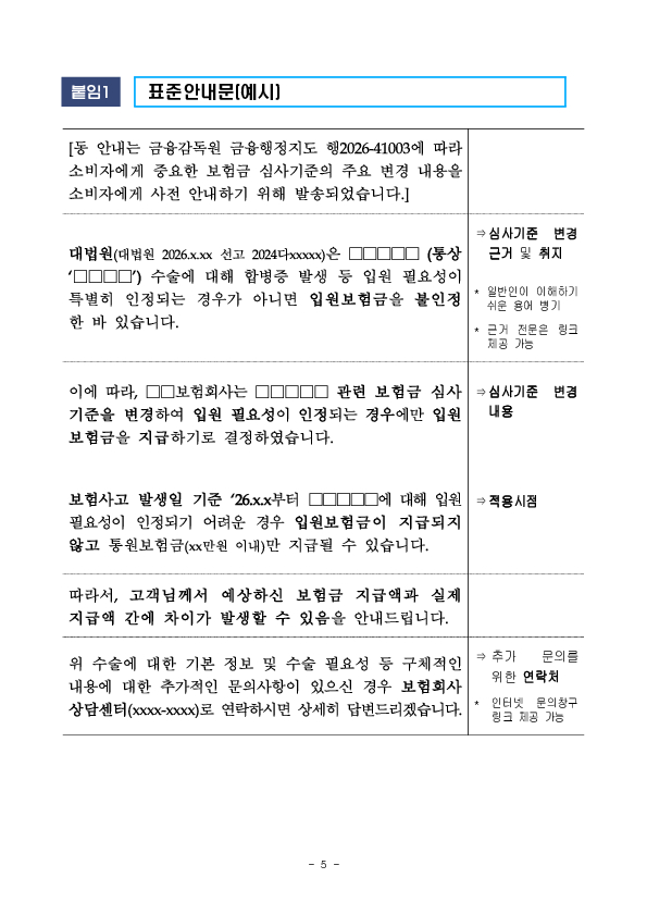 보험금 심사기준 변경 사실을 사전에 안내하여 소비자 피해와 분쟁을 예방하겠습니다 이미지 5