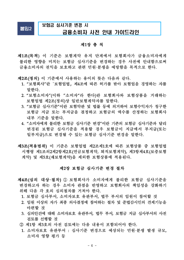 보험금 심사기준 변경 사실을 사전에 안내하여 소비자 피해와 분쟁을 예방하겠습니다 이미지 6