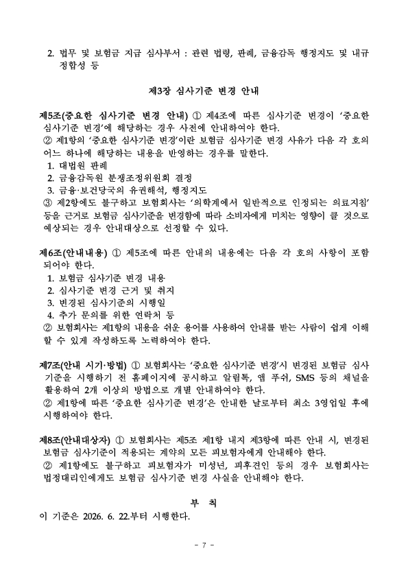 보험금 심사기준 변경 사실을 사전에 안내하여 소비자 피해와 분쟁을 예방하겠습니다 이미지 7