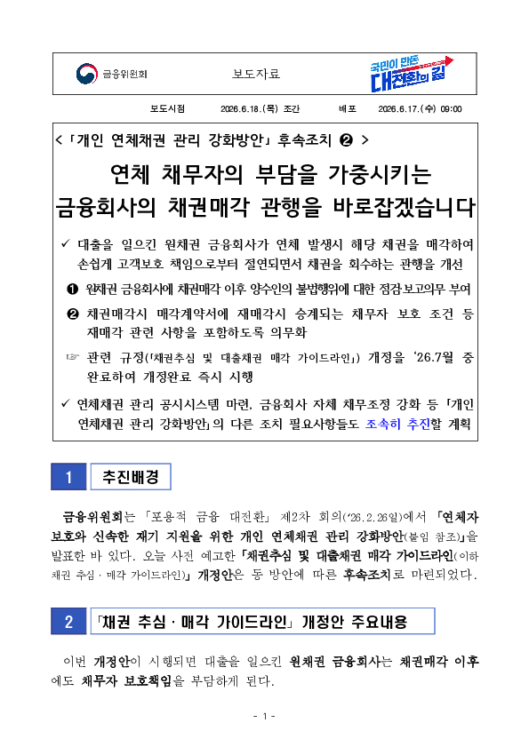 연체 채무자의 부담을 가중시키는 금융회사의 채권매각 관행을 바로잡겠습니다 PC 본문 이미지 1
