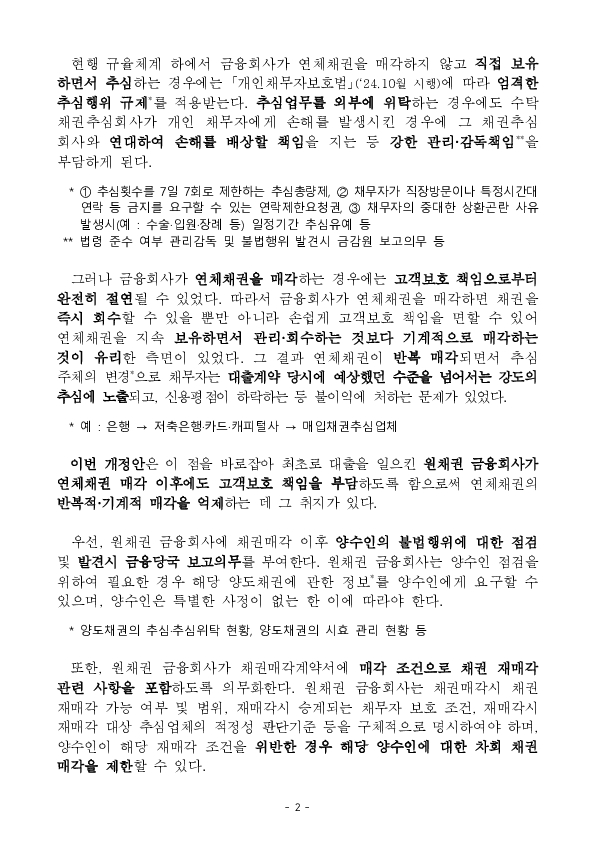 연체 채무자의 부담을 가중시키는 금융회사의 채권매각 관행을 바로잡겠습니다 PC 본문 이미지 2