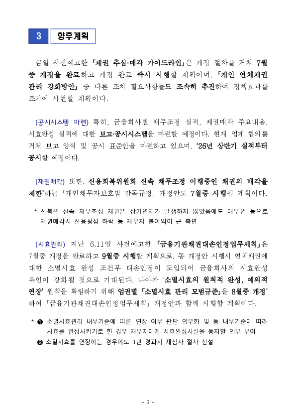 연체 채무자의 부담을 가중시키는 금융회사의 채권매각 관행을 바로잡겠습니다 이미지 3