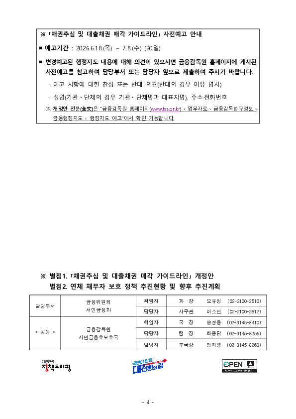 연체 채무자의 부담을 가중시키는 금융회사의 채권매각 관행을 바로잡겠습니다 이미지 4