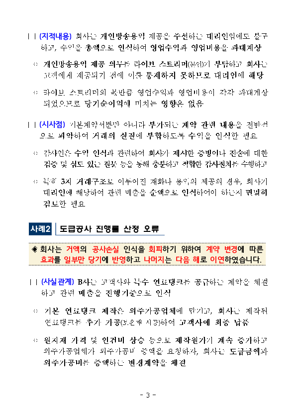 기업과 감사인이 결산, 감사 시 유의할 수 있도록 최근 회계심사, 감리 주요 지적사례(10건)를 공개합니다. 이미지 3