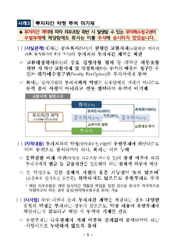 기업과 감사인이 결산, 감사 시 유의할 수 있도록 최근 회계심사, 감리 주요 지적사례(10건)를 공개합니다. 이미지 5