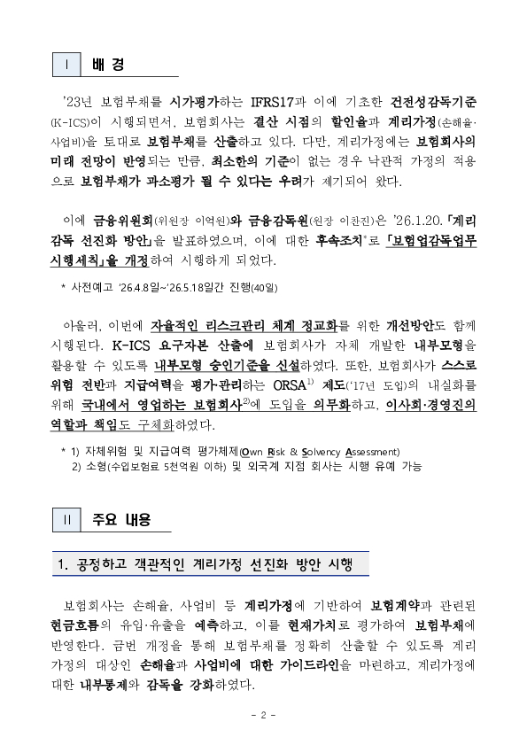 보험부채 평가기준의 합리성과 신뢰성이 제고되고, IFRS17(23년 시행) 체계하 보험업권도 리스크 관리를 위한 K-ICS 내부모형을 활용할 수 있게 되는 등 보험회사와 리스크관리 역량이 더욱 고도화됩니다. PC 본문 이미지 2