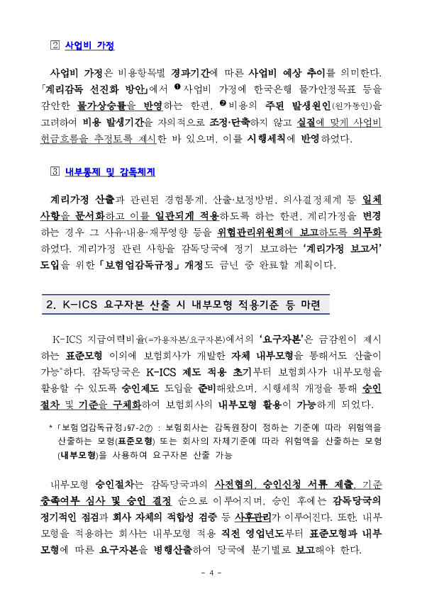 보험부채 평가기준의 합리성과 신뢰성이 제고되고, IFRS17(23년 시행) 체계하 보험업권도 리스크 관리를 위한 K-ICS 내부모형을 활용할 수 있게 되는 등 보험회사와 리스크관리 역량이 더욱 고도화됩니다. 이미지 4