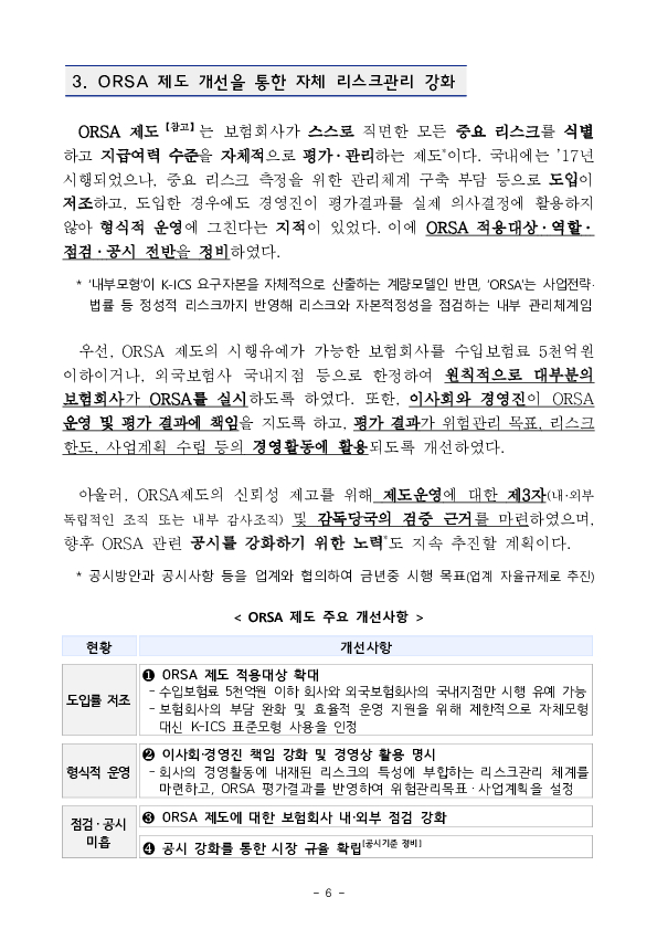 보험부채 평가기준의 합리성과 신뢰성이 제고되고, IFRS17(23년 시행) 체계하 보험업권도 리스크 관리를 위한 K-ICS 내부모형을 활용할 수 있게 되는 등 보험회사와 리스크관리 역량이 더욱 고도화됩니다. 이미지 6