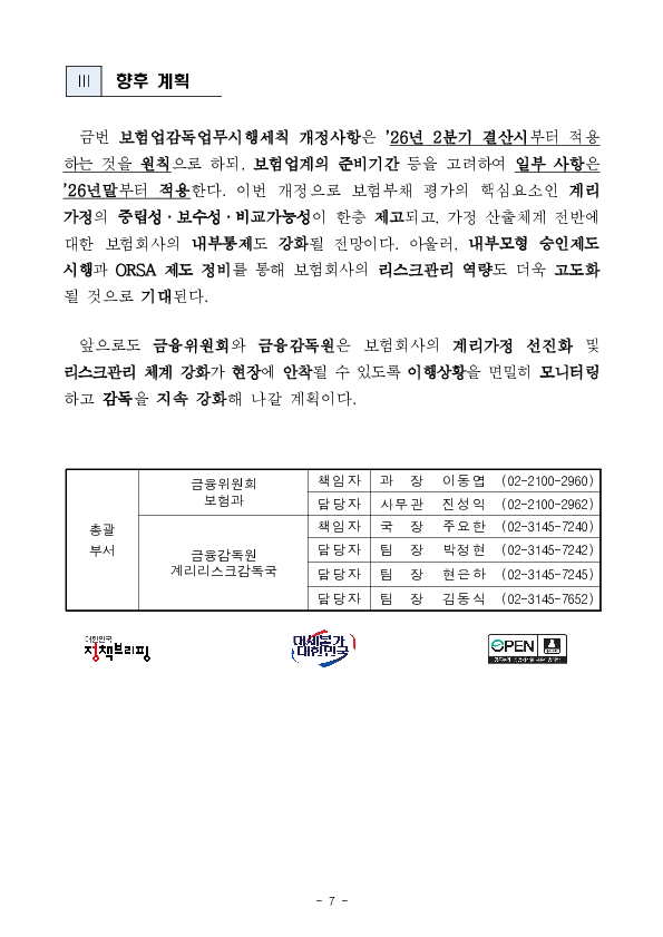 보험부채 평가기준의 합리성과 신뢰성이 제고되고, IFRS17(23년 시행) 체계하 보험업권도 리스크 관리를 위한 K-ICS 내부모형을 활용할 수 있게 되는 등 보험회사와 리스크관리 역량이 더욱 고도화됩니다. 이미지 7