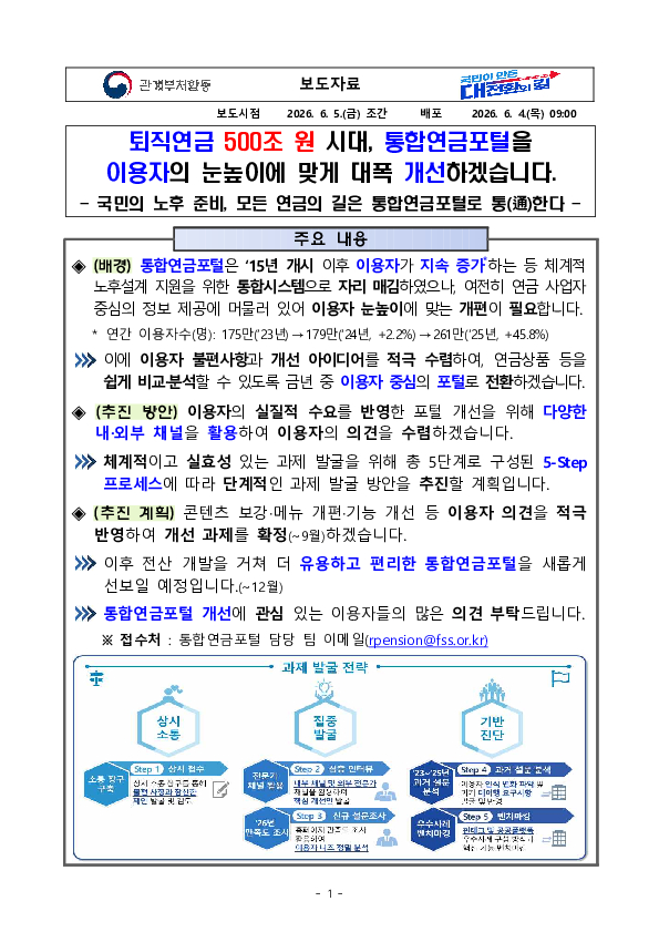 퇴직연금 500조 원 시대, 통합연금포털을 이용자의 눈높이에 맞게 대폭 개선하겠습니다. PC 본문 이미지 1