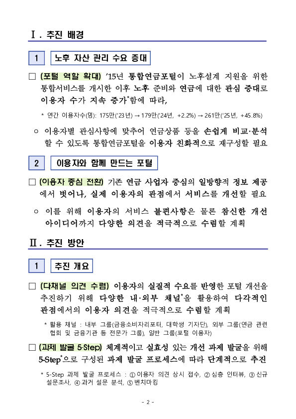 퇴직연금 500조 원 시대, 통합연금포털을 이용자의 눈높이에 맞게 대폭 개선하겠습니다. PC 본문 이미지 2