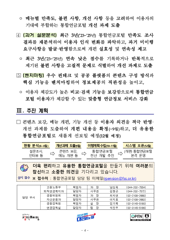 퇴직연금 500조 원 시대, 통합연금포털을 이용자의 눈높이에 맞게 대폭 개선하겠습니다. 이미지 4